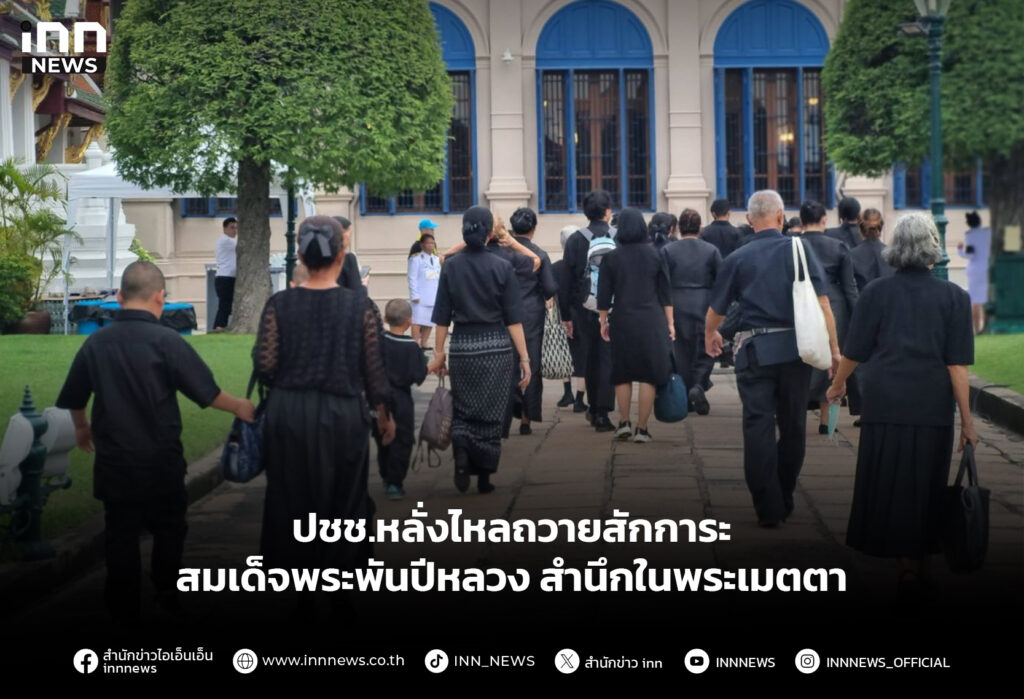 ปชช.หลั่งไหลถวายสักการะ สมเด็จพระพันปีหลวง สำนึกในพระเมตตา