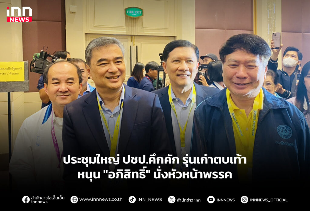 ประชุมใหญ่ ปชป.คึกคัก รุ่นเก๋าตบเท้าหนุน "อภิสิทธิ์" นั่งหัวหน้าพรรค