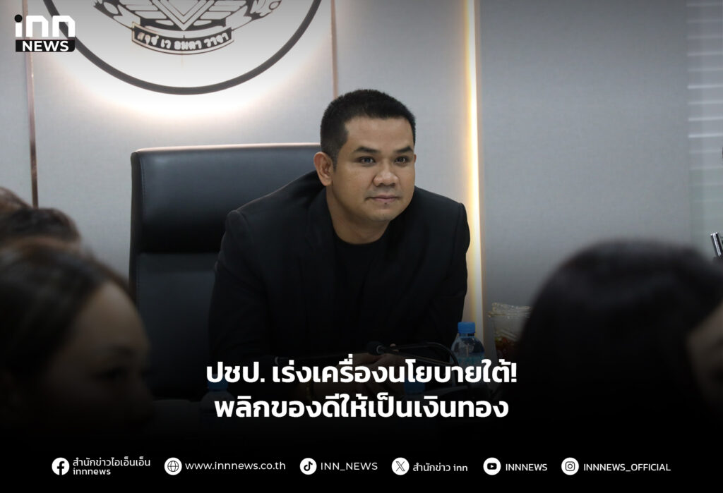 ปชป. เร่งเครื่องนโยบายใต้! พลิกของดีให้เป็นเงินทอง