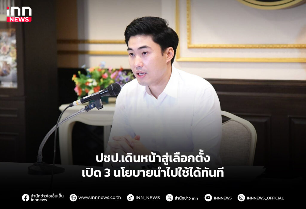 ปชป.เดินหน้าสู่ ลต.เปิด 3 นโยบายนำไปใช้ได้ทันที