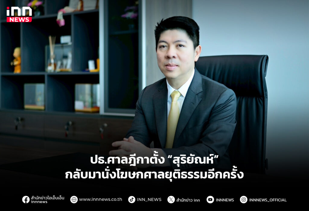 ปธ.ศาลฎีกาตั้ง “สุริยัณห์” กลับมานั่งโฆษกศาลยุติธรรมอีกครั้ง