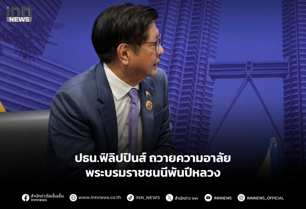 ปธน.ฟิลิปปินส์ ถวายความอาลัย พระบรมราชชนนีพันปีหลวง