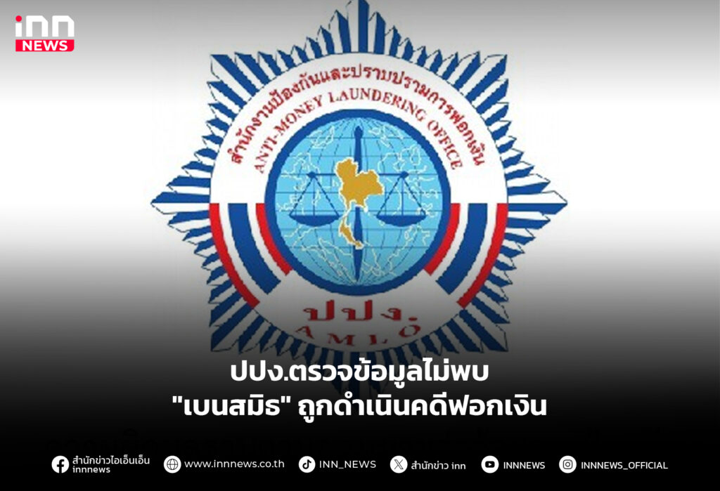 ปปง.ตรวจข้อมูลไม่พบ "เบนสมิธ" ถูกดำเนินคดีฟอกเงิน
