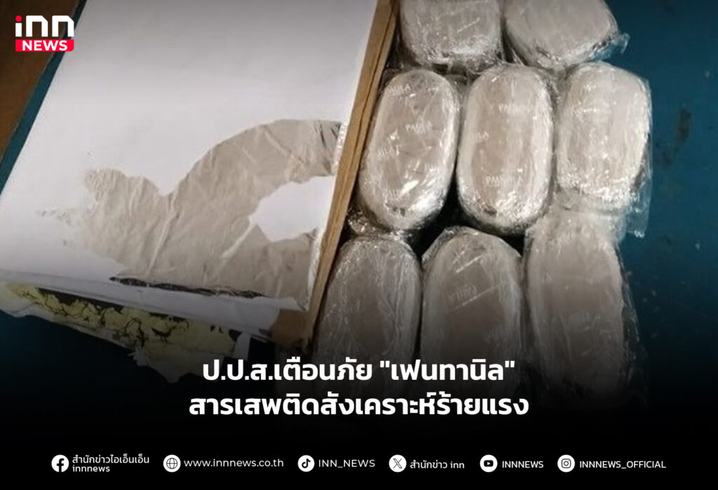 ป.ป.ส.เตือนภัย "เฟนทานิล" สารเสพติดสังเคราะห์ร้ายแรง