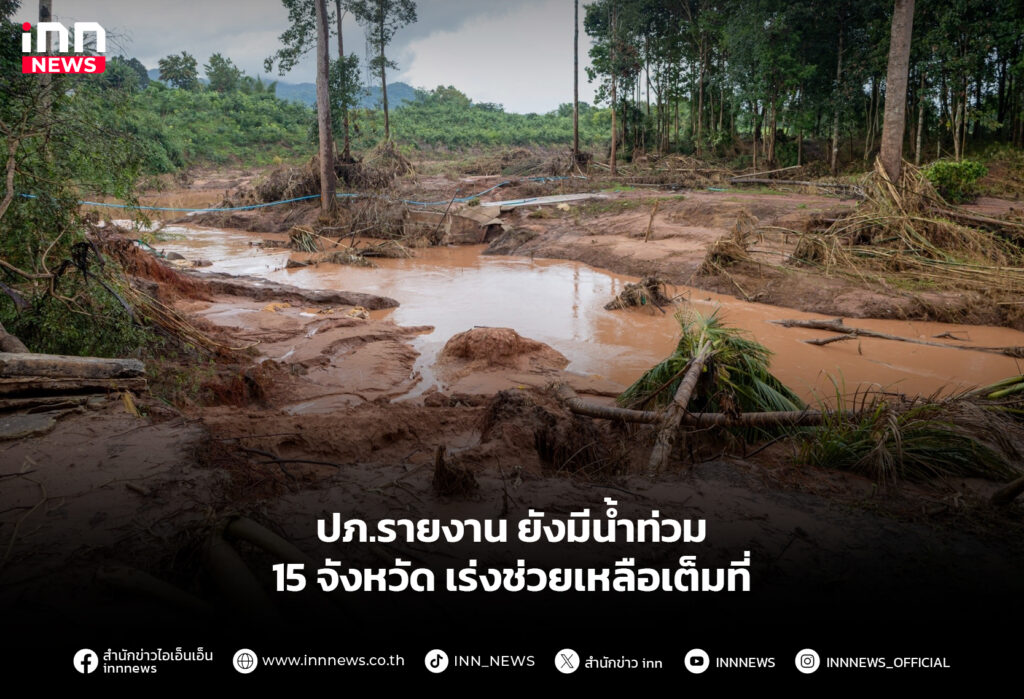ปภ.รายงาน ยังมีน้ำท่วม 15 จังหวัด เร่งช่วยเหลือเต็มที่