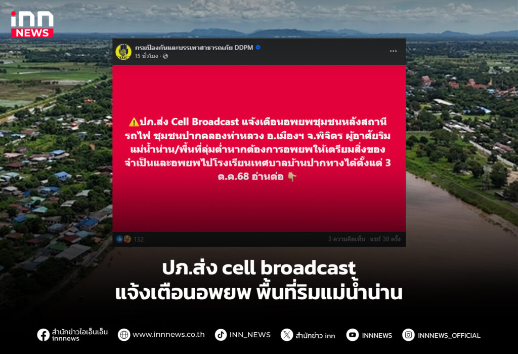 ปภ.ส่ง cell broadcast แจ้งเตือนอพยพ พื้นที่ริมแม่น้ำน่าน