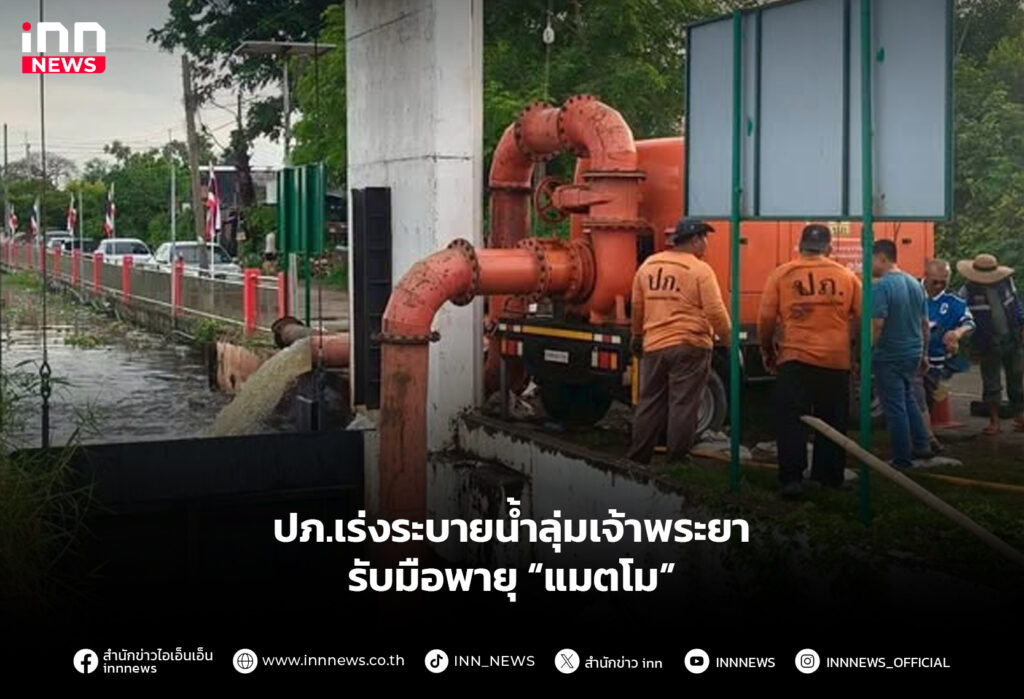 ปภ.เร่งระบายน้ำลุ่มเจ้าพระยา รับมือพายุ “แมตโม”