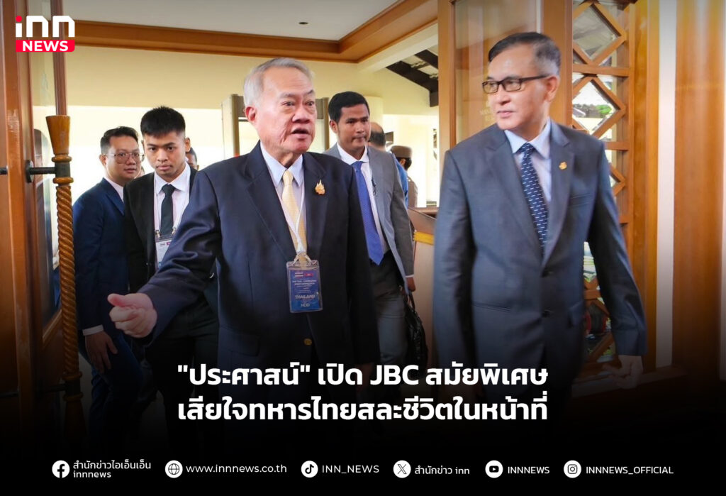 "ประศาสน์" เปิด JBC สมัยพิเศษ เสียใจทหารไทยสละชีวิตในหน้าที่