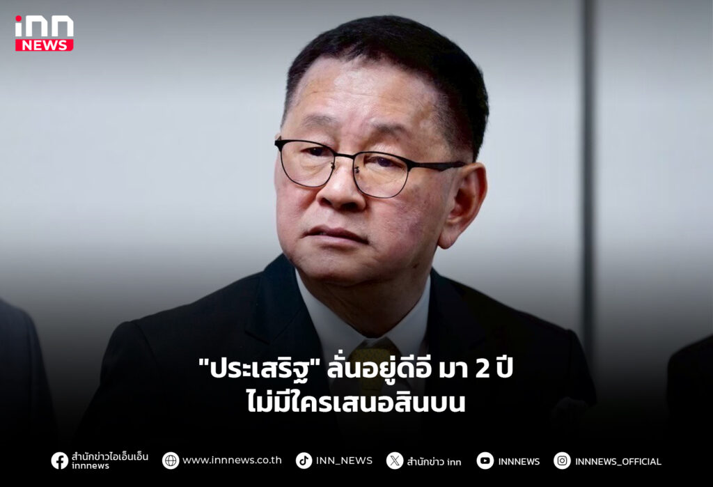 "ประเสริฐ" ลั่นอยู่ดีอีมา 2 ปี ไม่มีใครเสนอสินบน