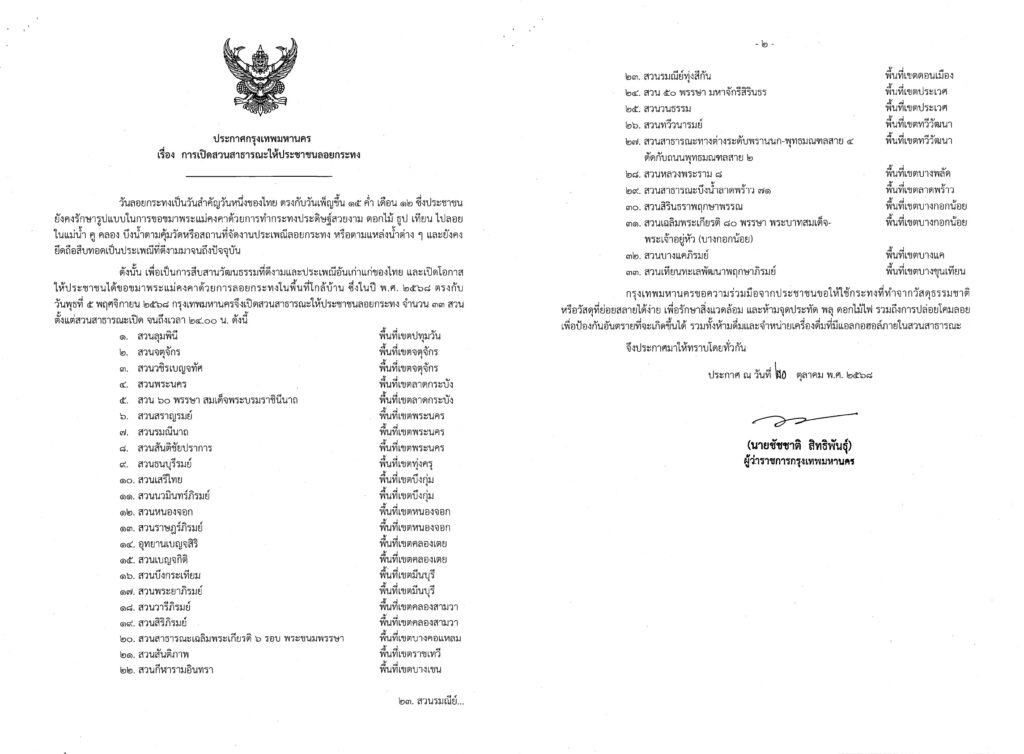 กทม.เปิด 33 สวน ให้ประชาชนร่วมลอยกระทง 5 พ.ย.นี้ 