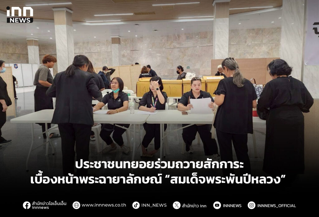 ประชาชนทยอยร่วมถวายสักการะ เบื้องหน้าพระฉายาลักษณ์ “สมเด็จพระพันปีหลวง”