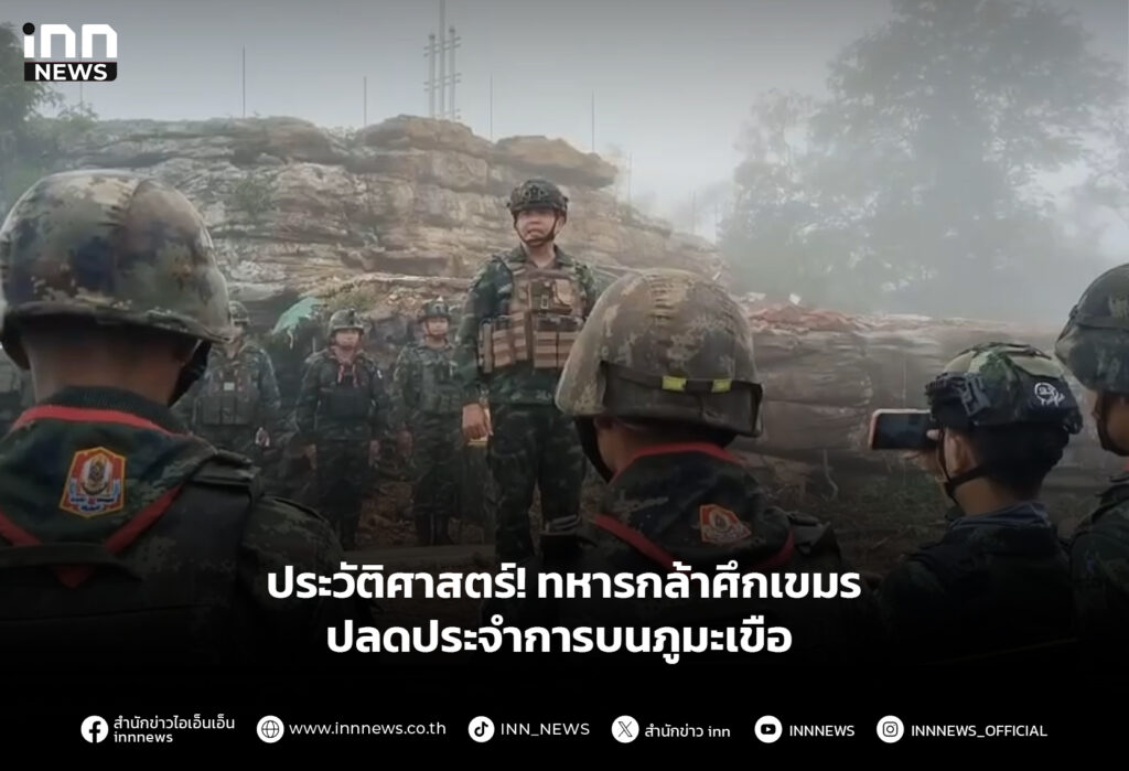 ประวัติศาสตร์! ทหารกล้าศึกเขมร ปลดประจำการบนภูมะเขือ