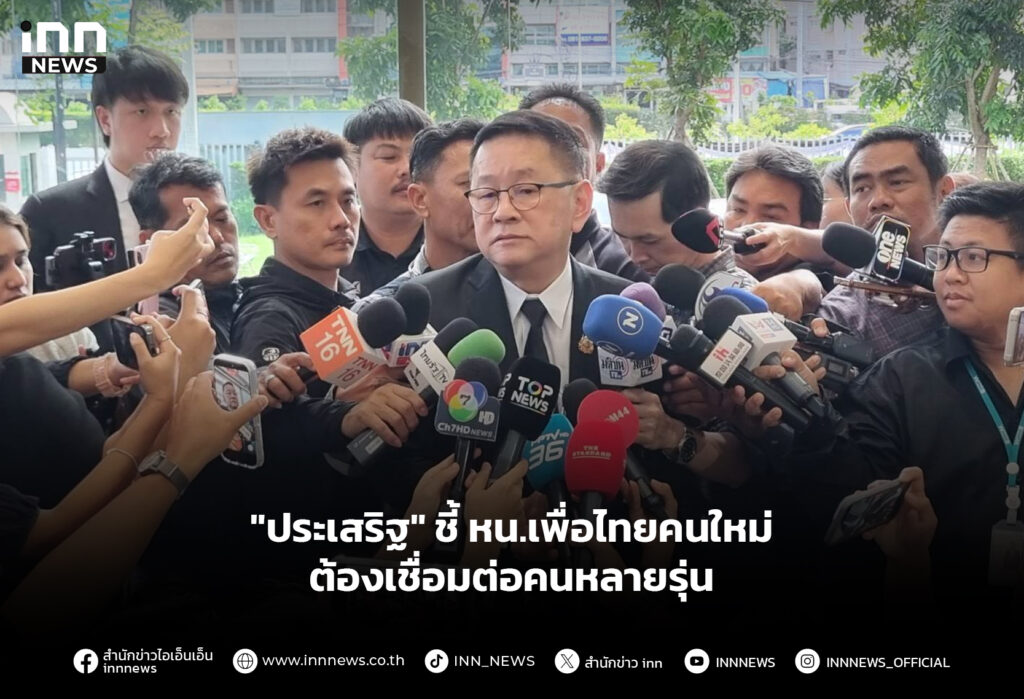 "ประเสริฐ" ชี้ หน.เพื่อไทยคนใหม่ ต้องเชื่อมต่อคนหลายรุ่น