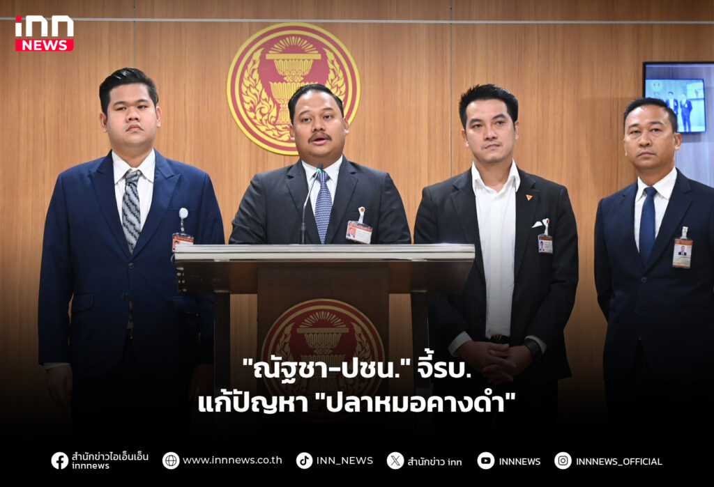 "ณัฐชา-ปชน." จี้รบ.แก้ปัญหา "ปลาหมอคางดำ"