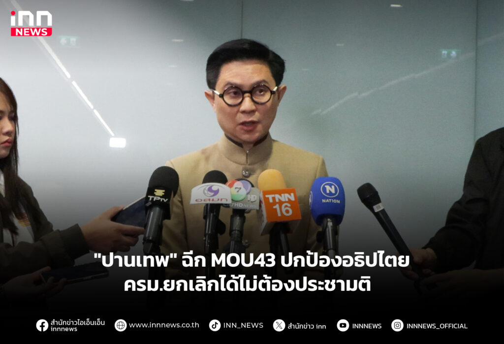 "ปานเทพ" ฉีกMOU43 ปกป้องอธิปไตย ครม.ยกเลิกได้ไม่ต้องประชามติ