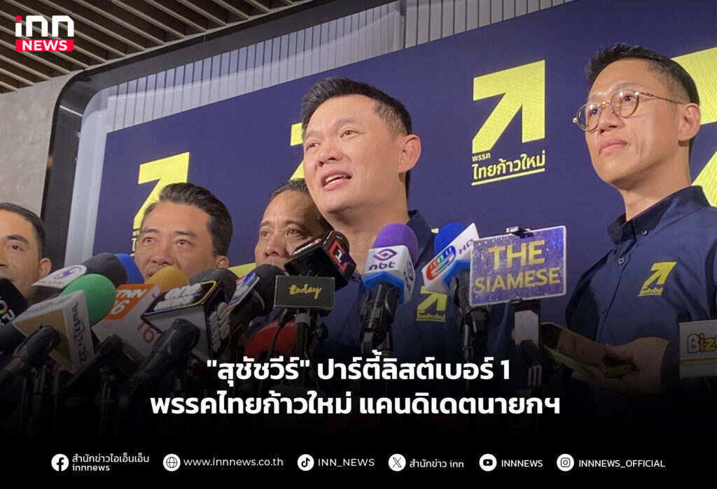 "สุชัชวีร์" ปาร์ตี้ลิสต์เบอร์ 1 พรรคไทยก้าวใหม่ แคนดิเดตนายกฯ