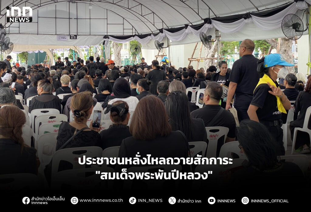 ประชาชนหลั่งไหลถวายสักการะ "สมเด็จพระพันปีหลวง"