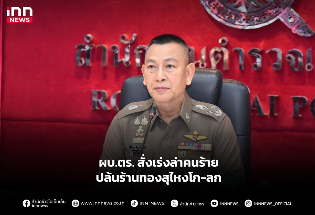 ผบ.ตร. สั่งเร่งล่าคนร้าย ปล้นร้านทองสุไหงโก-ลก