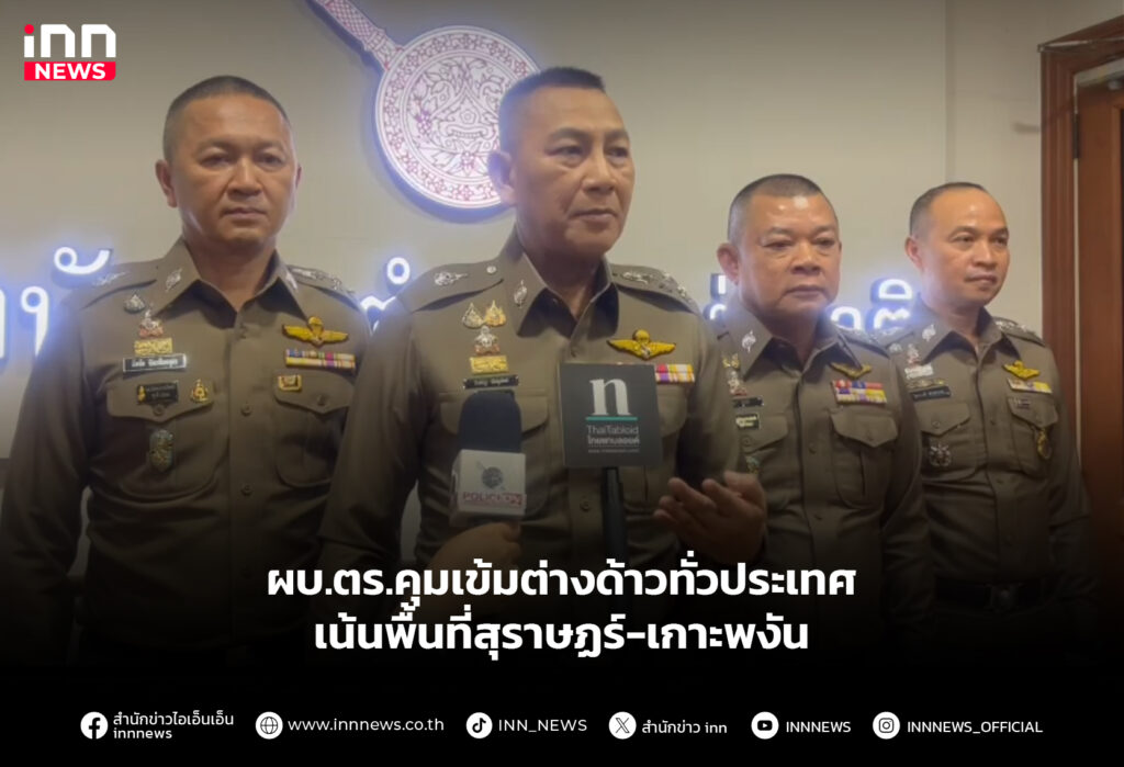 ผบ.ตร.คุมเข้มต่างด้าวทั่วประเทศ เน้นพื้นที่สุราษฏร์-เกาะพงัน