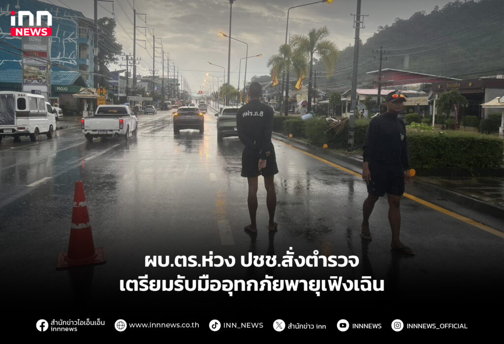 ผบ.ตร.ห่วง ปชช.สั่งตำรวจ เตรียมรับมืออุทกภัยพายุเฟิงเฉิน