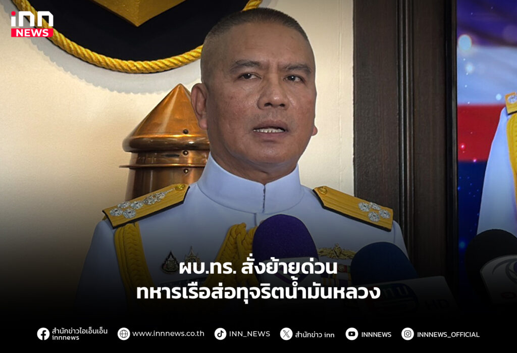 ผบ.ทร. สั่งย้ายด่วน ทหารเรือส่อทุจริตน้ำมันหลวง