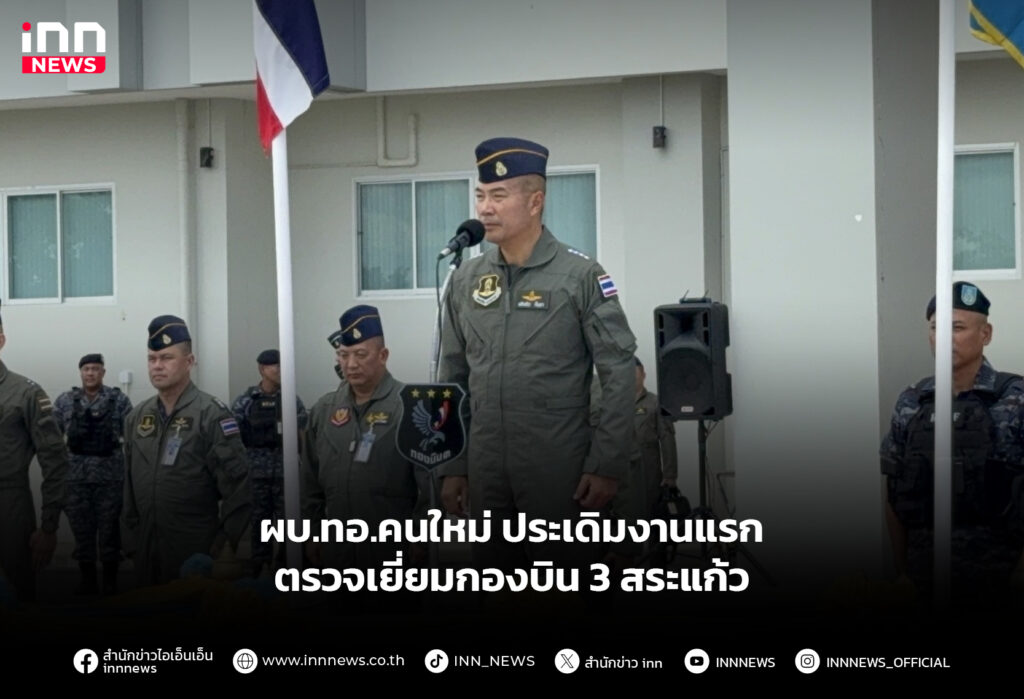 ผบ.ทอ.คนใหม่ ประเดิมงานแรก ตรวจเยี่ยมกองบิน 3 สระแก้ว