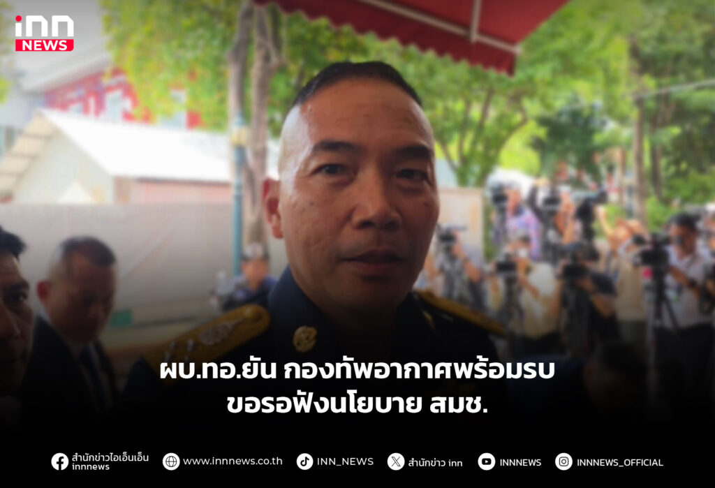 ผบ.ทอ.ยันกองทัพอากาศพร้อมรบ ขอรอฟังนโยบาย สมช.