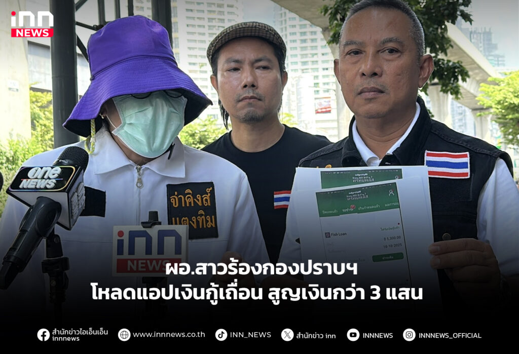 ผอ.สาวร้องกองปราบฯ โหลดแอปเงินกู้เถื่อน สูญเงินกว่า 3 แสน