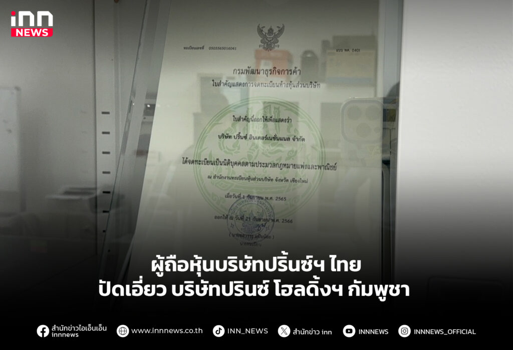 ผู้ถือหุ้นบริษัทปริ้นซ์ฯ ไทย ปัดเอี่ยว บริษัทปรินซ์ โฮลดิ้งฯ กัมพูชา