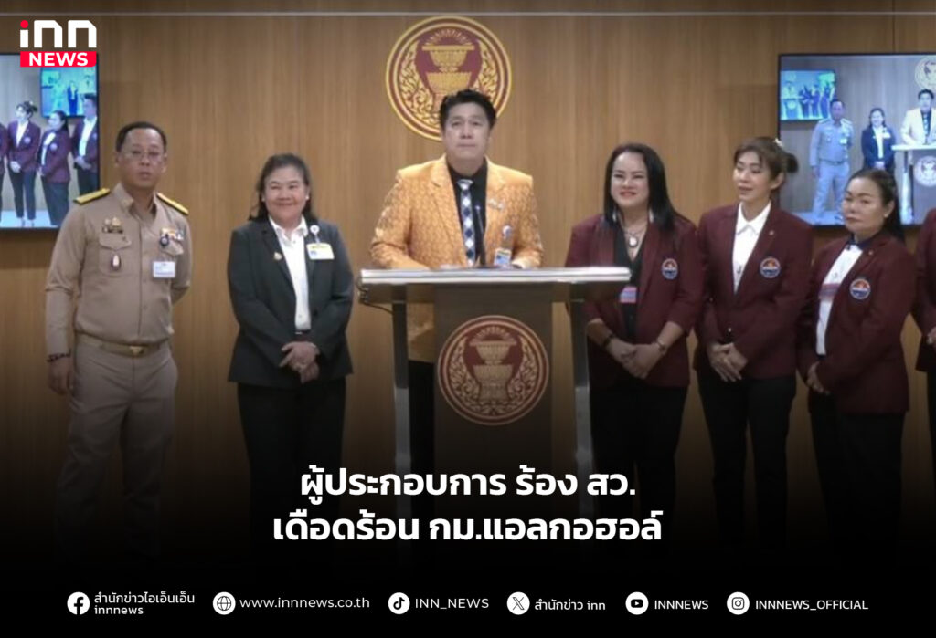 ผู้ประกอบการ ร้อง สว.เดือดร้อน กม.แอลกอฮอล์