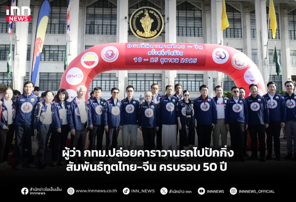 ผู้ว่า กทม.ปล่อยคาราวานรถไปปักกิ่ง สัมพันธ์ทูตไทย-จีน ครบรอบ 50 ปี