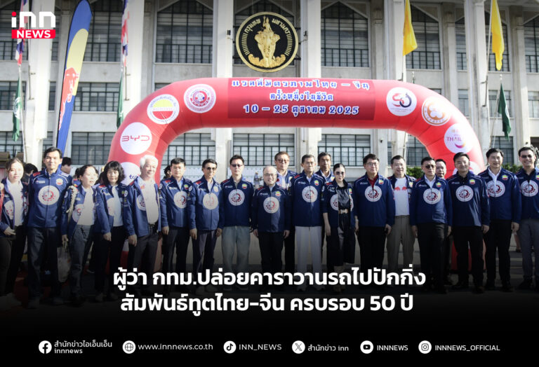ผู้ว่า กทม.ปล่อยคาราวานรถไปปักกิ่ง สัมพันธ์ทูตไทย-จีน ครบรอบ 50 ปี