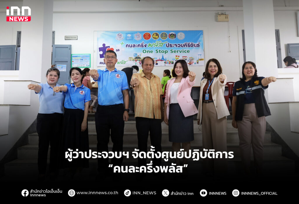 ผู้ว่าประจวบฯ จัดตั้งศูนย์ปฏิบัติการคนละครึ่งพลัส