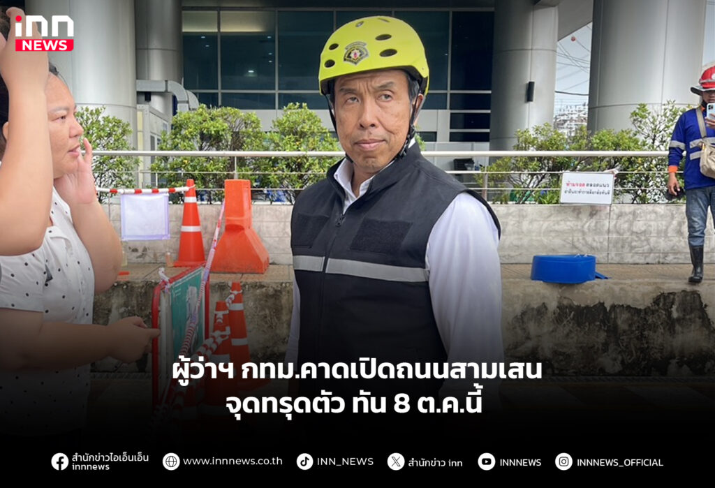 ผู้ว่าฯ กทม.คาดเปิดถนนสามเสนจุดทรุดตัว ทัน 8 ต.ค.นี้