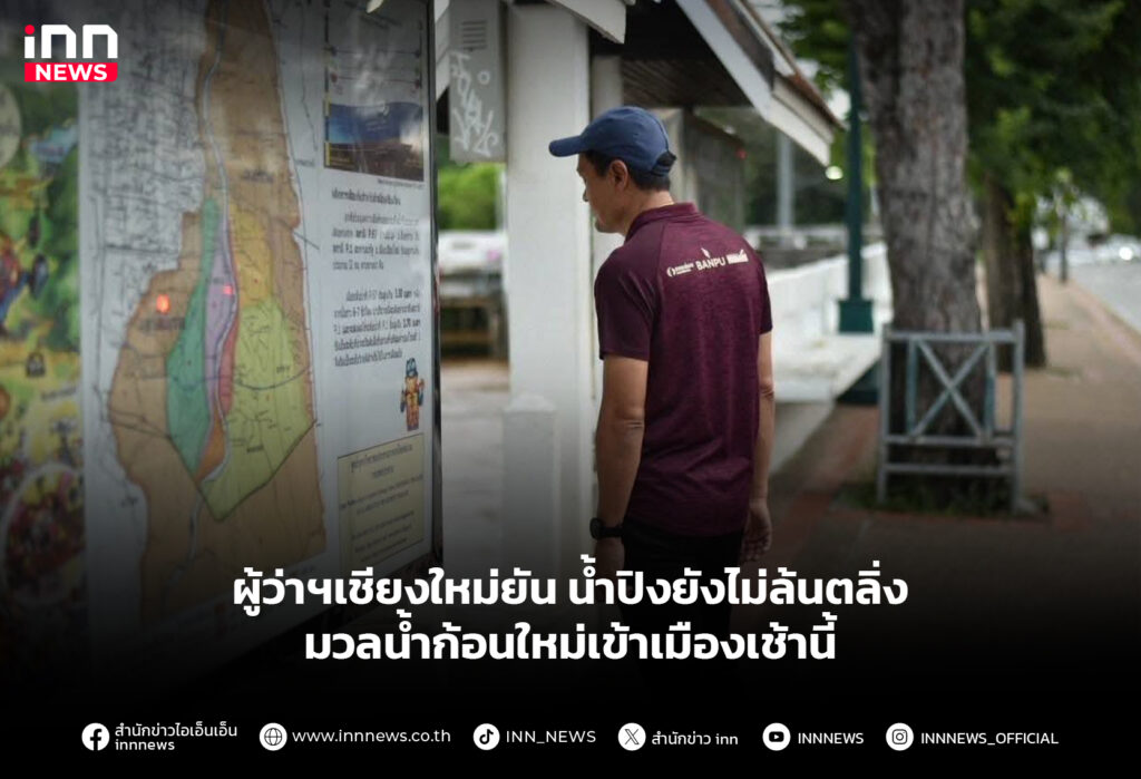 ผู้ว่าฯเชียงใหม่ยัน น้ำปิงยังไม่ล้นตลิ่ง มวลน้ำก้อนใหม่เข้าเมืองเช้านี้