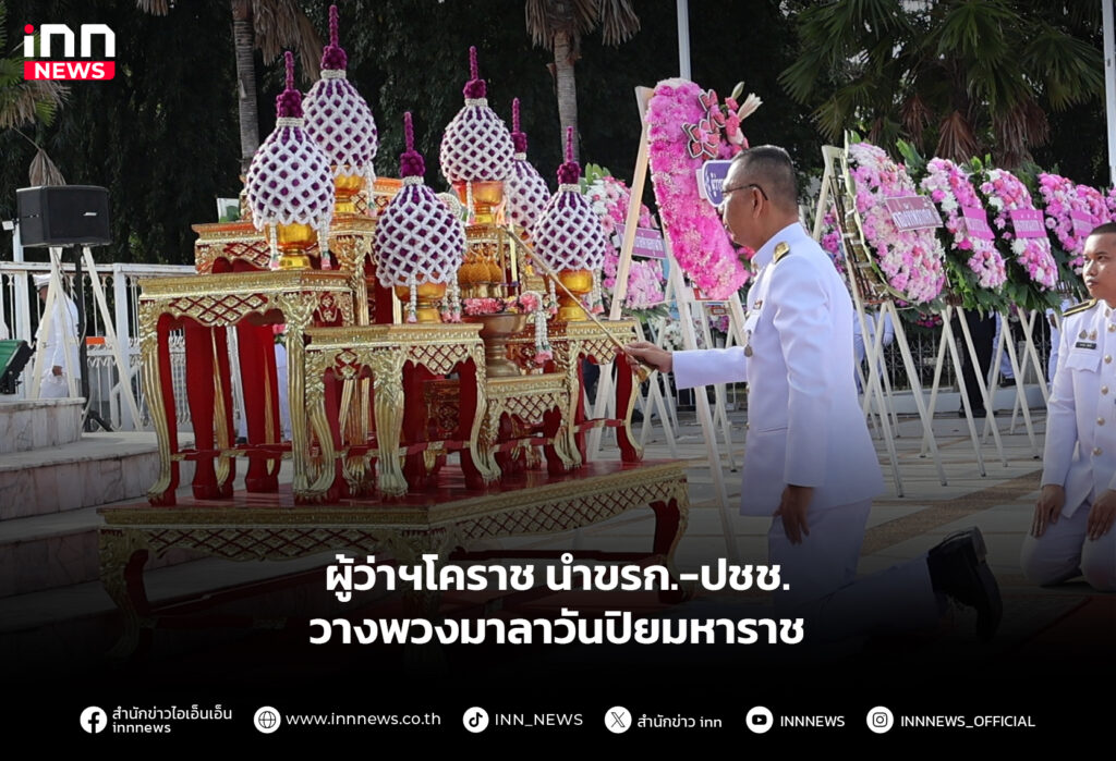 ผู้ว่าฯโคราช นำขรก.-ปชช.วางพวงมาลาวันปิยมหาราช