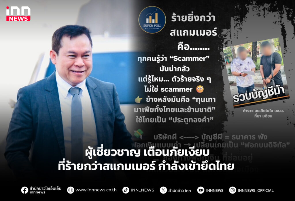 ผู้เชี่ยวชาญ เตือนภัยเงียบที่ร้ายกว่าสแกมเมอร์ กำลังเข้ายึดไทย