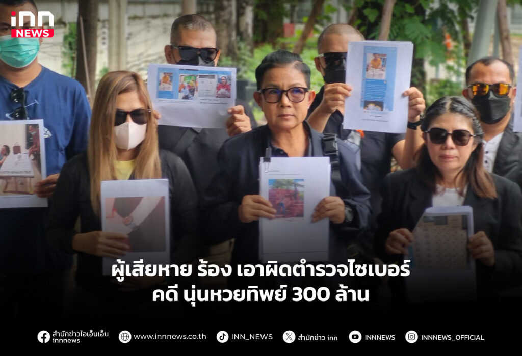 ผู้เสียหาย ร้อง เอาผิดตำรวจไซเบอร์ คดี นุ่นหวยทิพย์ 300 ล้าน