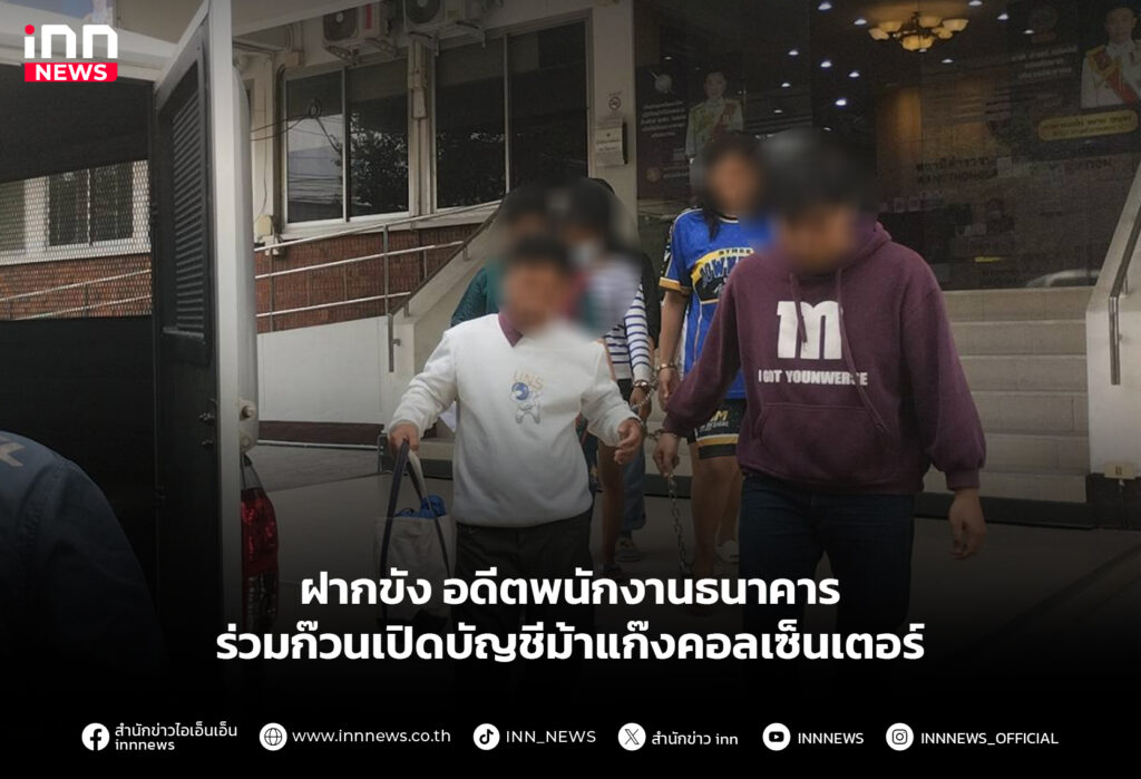 ฝากขัง อดีตพนักงานธนาคาร ร่วมก๊วนเปิดบัญชีม้าแก๊งคอลเซ็นเตอร์