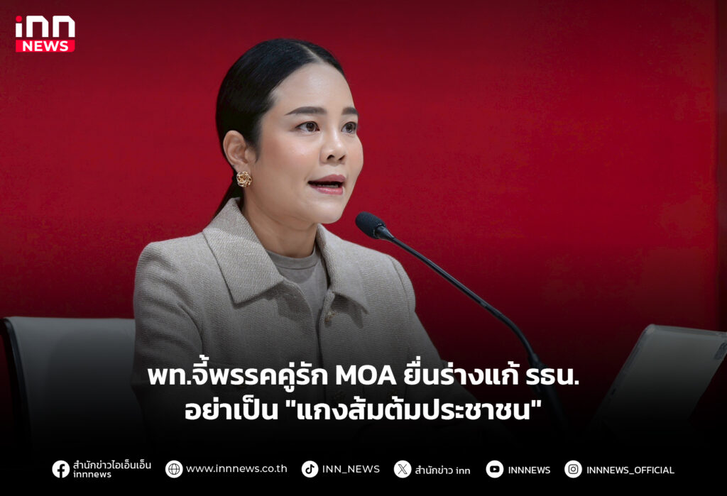 พท.จี้พรรคคู่รัก MOA ยื่นร่างแก้ รธน.อย่าเป็น "แกงส้มต้มประชาชน"