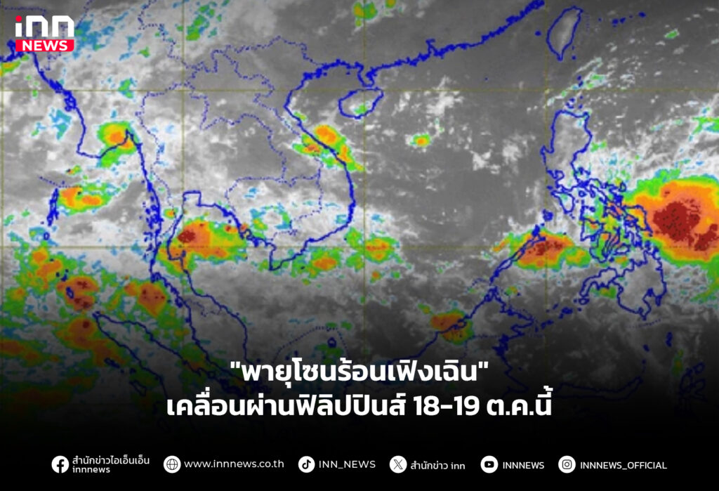 "พายุโซนร้อนเฟิงเฉิน" เคลื่อนผ่านฟิลิปปินส์ 18-19 ต.ค.นี้
