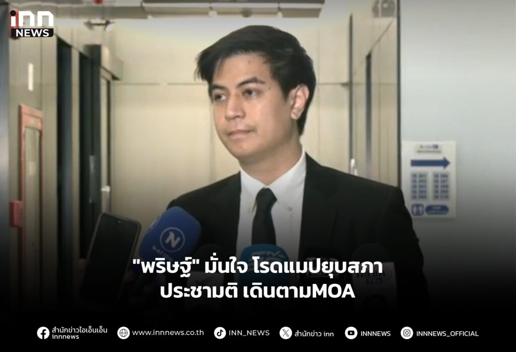 "พริษฐ์" มั่นใจ โรดแมปยุบสภา-ประชามติ เดินตามMOA