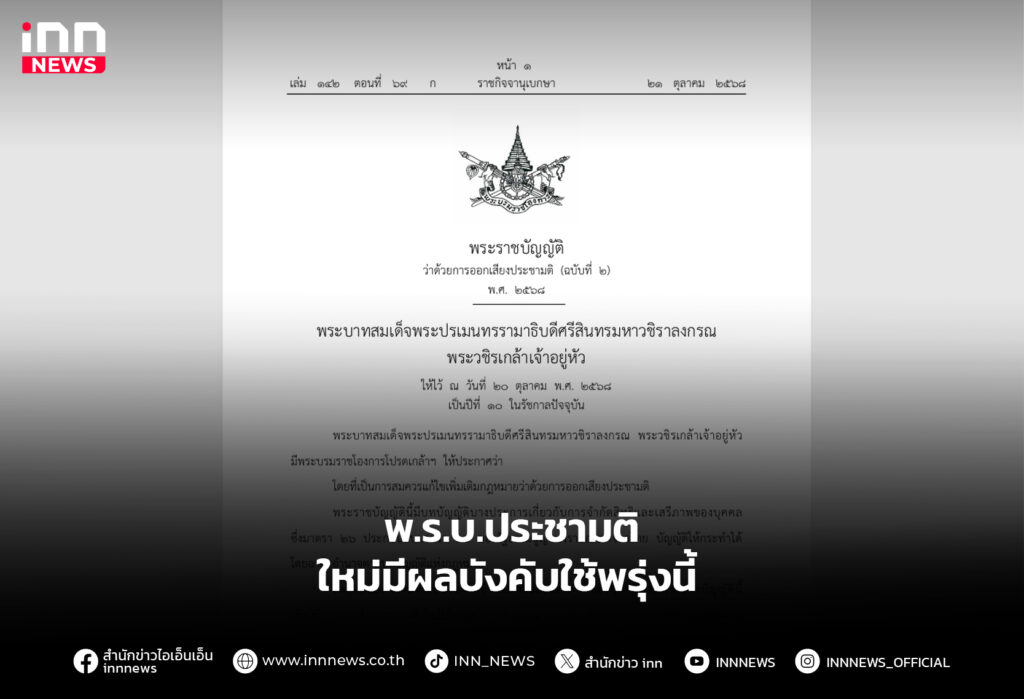 พ.ร.บ.ประชามติ ใหม่มีผลบังคับใช้พรุ่งนี้
