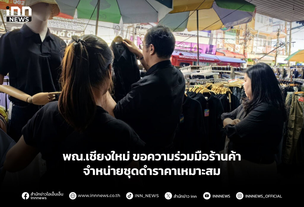 พณ.เชียงใหม่ ขอความร่วมมือร้านค้า จำหน่ายชุดดำราคาเหมาะสมพณ.เชียงใหม่ ขอความร่วมมือร้านค้า จำหน่ายชุดดำราคาเหมาะสม