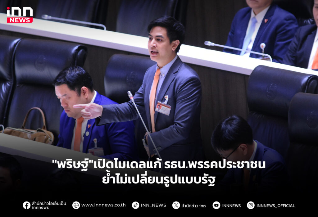 "พริษฐ์"เปิดโมเดลแก้ รธน.พรรคประชาชน ย้ำไม่เปลี่ยนรูปแบบรัฐ