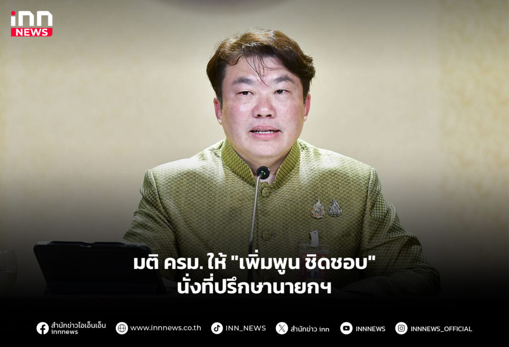 มติ ครม. ให้ "เพิ่มพูน ชิดชอบ" นั่งที่ปรึกษานายกฯ