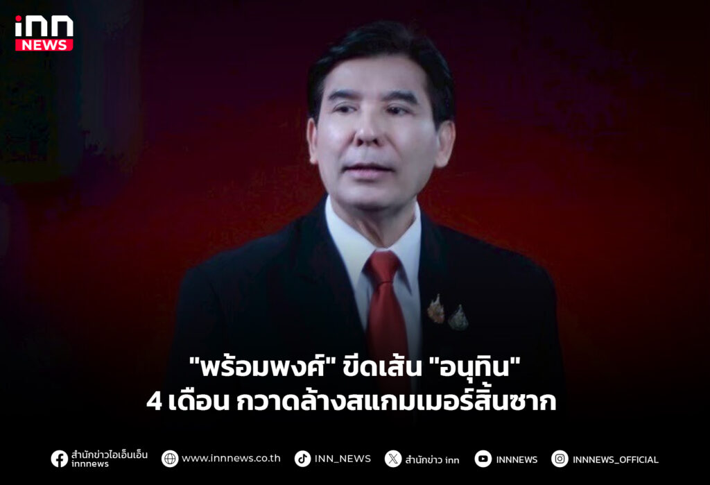 "พร้อมพงศ์" ขีดเส้น "อนุทิน" 4 เดือน กวาดล้างสแกมเมอร์สิ้นซาก