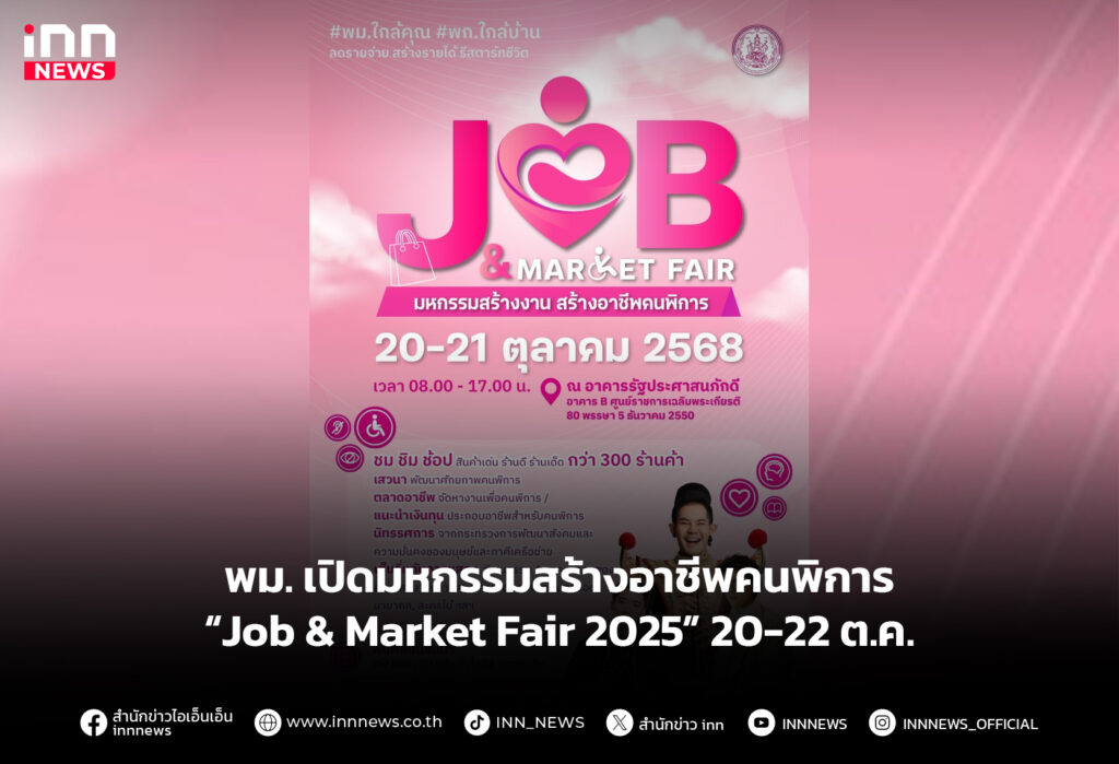 พม. เปิดมหกรรมสร้างอาชีพคนพิการ “Job & Market Fair 2025” 20-22 ต.ค.