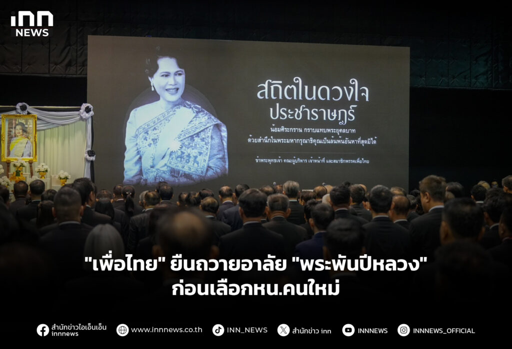 "เพื่อไทย" ยืนถวายอาลัย "พระพันปีหลวง" ก่อนเลือกหน.คนใหม่