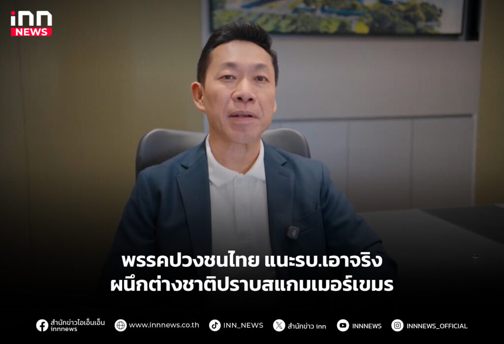 พรรคปวงชนไทย แนะรบ.เอาจริง ผนึกต่างชาติปราบสแกมเมอร์เขมร